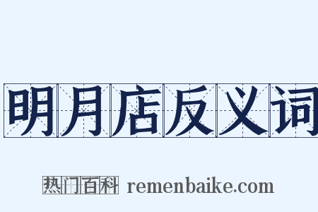 明月店反义词是什么意思的图片